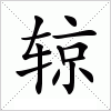 汉字 辌