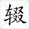 汉字 辍