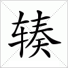 汉字 辏