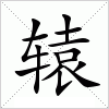 汉字 辕