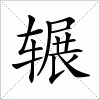 汉字 辗