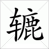 汉字 辘