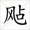 汉字 飐