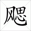 汉字 飔