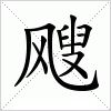 汉字 飕