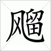 汉字 飗