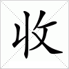 汉字 收