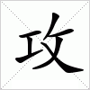 汉字 攻