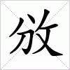 汉字 攽