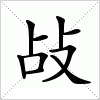 汉字 敁