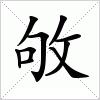 汉字 敂