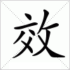 汉字 效