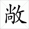 汉字 敞