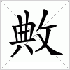 汉字 敟