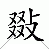 汉字 敠