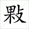 汉字 敤