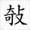 汉字 敧