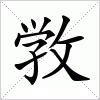 汉字 敩