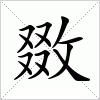 汉字 敪