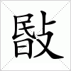 汉字 敯