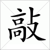 汉字 敲