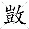 汉字 敳