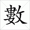 汉字 數