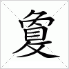 汉字 敻