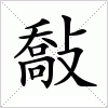 汉字 敽