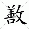 汉字 敾