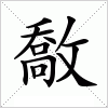 汉字 敿