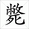 汉字 斃