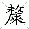 汉字 斄