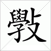 汉字 斅