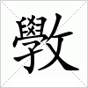 汉字 斆