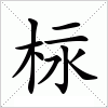 汉字 柡