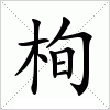 汉字 栒