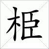 汉字 栕