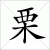 汉字 栗