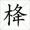 汉字 栙