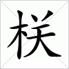 汉字 栚