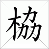 汉字 栛