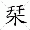 汉字 栞