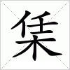 汉字 栠