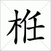 汉字 栣