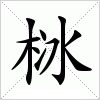 汉字 栤