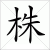 汉字 株