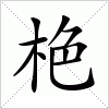 汉字 栬