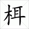 汉字 栮