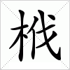 汉字 栰